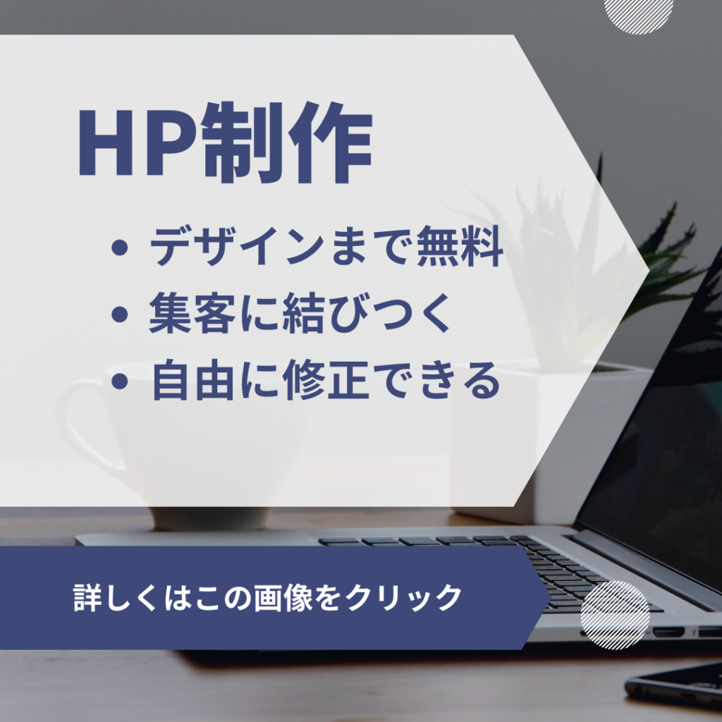HP制作　香川県　おすすめ　安い